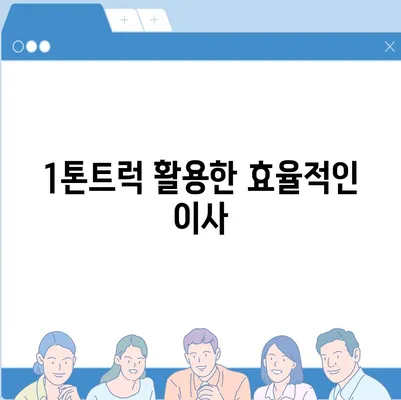 울산시 동구 남목1동 포장이사비용 | 견적 | 원룸 | 투룸 | 1톤트럭 | 비교 | 월세 | 아파트 | 2024 후기