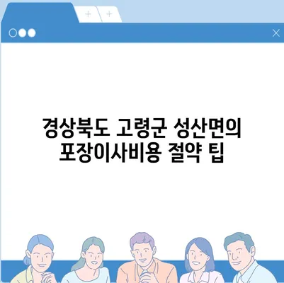 경상북도 고령군 성산면 포장이사비용 | 견적 | 원룸 | 투룸 | 1톤트럭 | 비교 | 월세 | 아파트 | 2024 후기