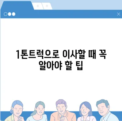 전라북도 군산시 옥도면 포장이사비용 | 견적 | 원룸 | 투룸 | 1톤트럭 | 비교 | 월세 | 아파트 | 2024 후기