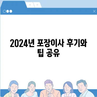 세종시 세종특별자치시 어진동 포장이사비용 | 견적 | 원룸 | 투룸 | 1톤트럭 | 비교 | 월세 | 아파트 | 2024 후기