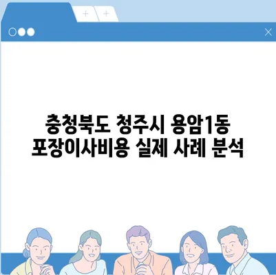 충청북도 청주시 상당구 용암1동 포장이사비용 | 견적 | 원룸 | 투룸 | 1톤트럭 | 비교 | 월세 | 아파트 | 2024 후기