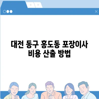 대전시 동구 홍도동 포장이사비용 | 견적 | 원룸 | 투룸 | 1톤트럭 | 비교 | 월세 | 아파트 | 2024 후기