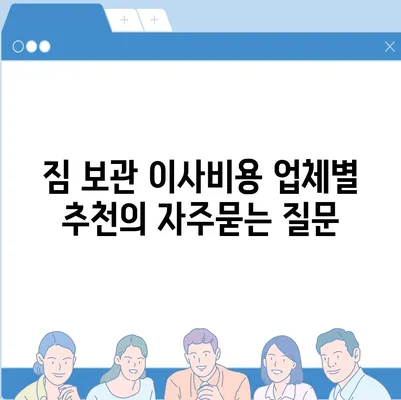 짐 보관 이사비용 업체별 추천