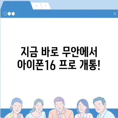 전라남도 무안군 청계면 아이폰16 프로 사전예약 | 출시일 | 가격 | PRO | SE1 | 디자인 | 프로맥스 | 색상 | 미니 | 개통