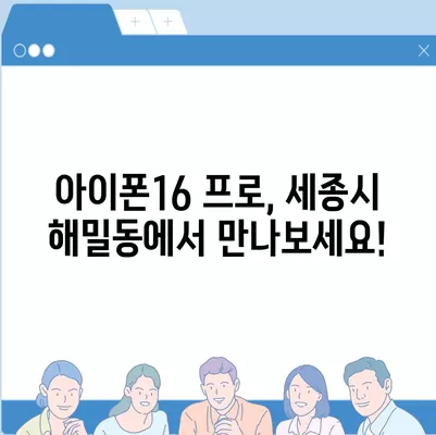 세종시 세종특별자치시 해밀동 아이폰16 프로 사전예약 | 출시일 | 가격 | PRO | SE1 | 디자인 | 프로맥스 | 색상 | 미니 | 개통