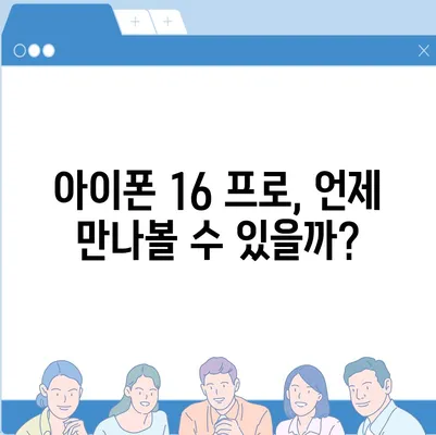 아이폰 16 프로 출시일 | 디자인 변화 예상 분석