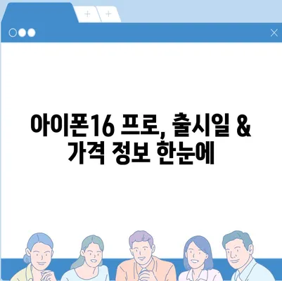 전라북도 부안군 부안읍 아이폰16 프로 사전예약 | 출시일 | 가격 | PRO | SE1 | 디자인 | 프로맥스 | 색상 | 미니 | 개통