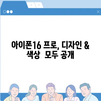 전라북도 부안군 부안읍 아이폰16 프로 사전예약 | 출시일 | 가격 | PRO | SE1 | 디자인 | 프로맥스 | 색상 | 미니 | 개통