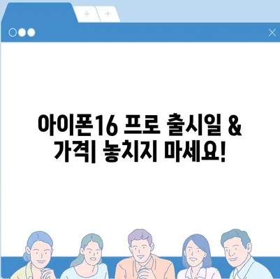 부산시 사하구 괴정3동 아이폰16 프로 사전예약 | 출시일 | 가격 | PRO | SE1 | 디자인 | 프로맥스 | 색상 | 미니 | 개통