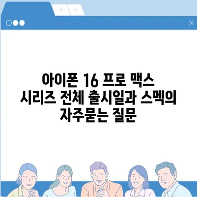 아이폰 16 프로 맥스 시리즈 전체 출시일과 스펙