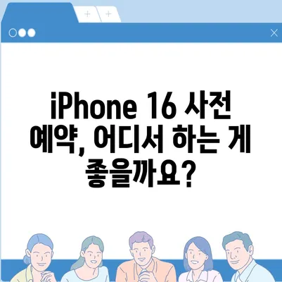 iPhone 16 사전 예약 기간