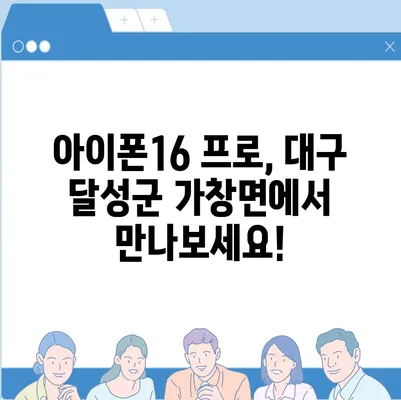 대구시 달성군 가창면 아이폰16 프로 사전예약 | 출시일 | 가격 | PRO | SE1 | 디자인 | 프로맥스 | 색상 | 미니 | 개통