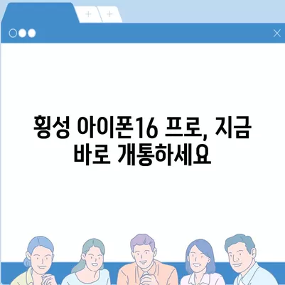 강원도 횡성군 횡성읍 아이폰16 프로 사전예약 | 출시일 | 가격 | PRO | SE1 | 디자인 | 프로맥스 | 색상 | 미니 | 개통