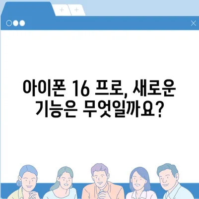 아이폰 16 프로 출시일, 가격, 색상 및 예상 스펙