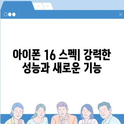 아이폰 16 출시일, 예상 디자인, 스펙 및 1차 출시국