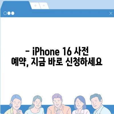 iPhone 16 디자인, 출시일, 색상 정리 | 사전 예약 안내