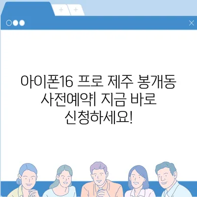 제주도 제주시 봉개동 아이폰16 프로 사전예약 | 출시일 | 가격 | PRO | SE1 | 디자인 | 프로맥스 | 색상 | 미니 | 개통