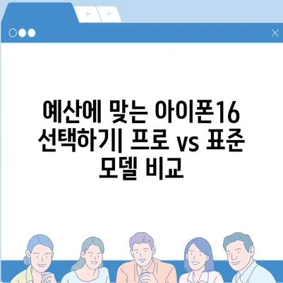 아이폰16 가격 비교 | 프로 대 표준 모델