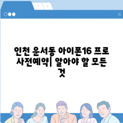 인천시 중구 운서동 아이폰16 프로 사전예약 | 출시일 | 가격 | PRO | SE1 | 디자인 | 프로맥스 | 색상 | 미니 | 개통