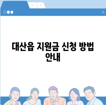 충청남도 서산시 대산읍 민생회복지원금 | 신청 | 신청방법 | 대상 | 지급일 | 사용처 | 전국민 | 이재명 | 2024