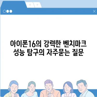 아이폰16의 강력한 벤치마크 성능 탐구