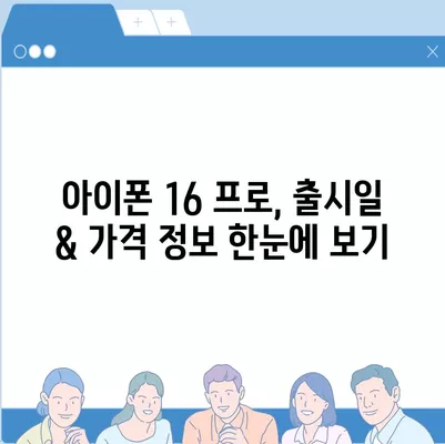 세종시 세종특별자치시 조치원읍 아이폰16 프로 사전예약 | 출시일 | 가격 | PRO | SE1 | 디자인 | 프로맥스 | 색상 | 미니 | 개통