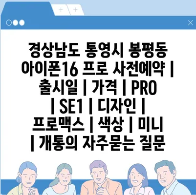 경상남도 통영시 봉평동 아이폰16 프로 사전예약 | 출시일 | 가격 | PRO | SE1 | 디자인 | 프로맥스 | 색상 | 미니 | 개통