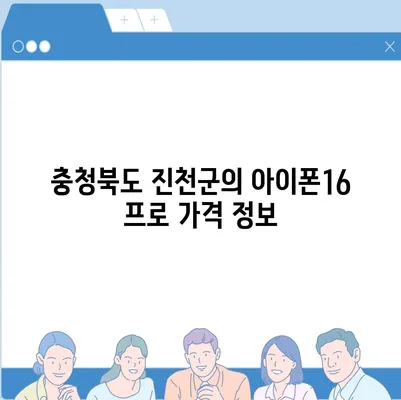 충청북도 진천군 초평면 아이폰16 프로 사전예약 | 출시일 | 가격 | PRO | SE1 | 디자인 | 프로맥스 | 색상 | 미니 | 개통