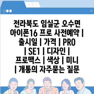 전라북도 임실군 오수면 아이폰16 프로 사전예약 | 출시일 | 가격 | PRO | SE1 | 디자인 | 프로맥스 | 색상 | 미니 | 개통