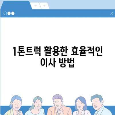 충청북도 단양군 단양읍 포장이사비용 | 견적 | 원룸 | 투룸 | 1톤트럭 | 비교 | 월세 | 아파트 | 2024 후기