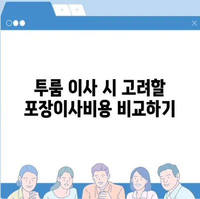 강원도 강릉시 옥천동 포장이사비용 | 견적 | 원룸 | 투룸 | 1톤트럭 | 비교 | 월세 | 아파트 | 2024 후기