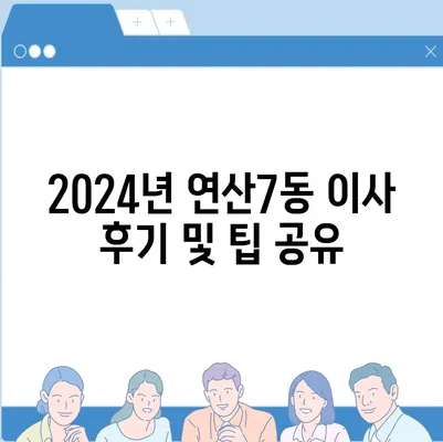 부산시 연제구 연산7동 포장이사비용 | 견적 | 원룸 | 투룸 | 1톤트럭 | 비교 | 월세 | 아파트 | 2024 후기