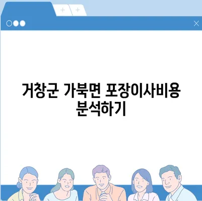 경상남도 거창군 가북면 포장이사비용 | 견적 | 원룸 | 투룸 | 1톤트럭 | 비교 | 월세 | 아파트 | 2024 후기