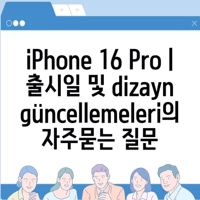 iPhone 16 Pro | 출시일 및 dizayn güncellemeleri