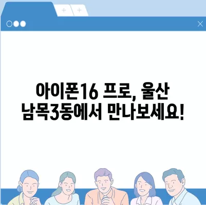 울산시 동구 남목3동 아이폰16 프로 사전예약 | 출시일 | 가격 | PRO | SE1 | 디자인 | 프로맥스 | 색상 | 미니 | 개통