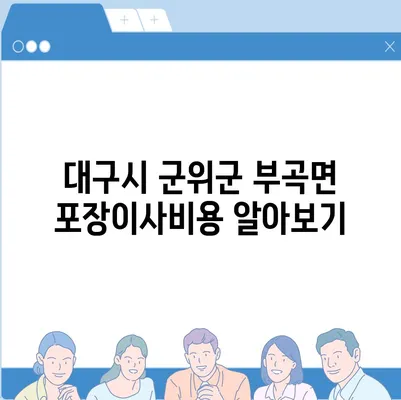 대구시 군위군 부곡면 포장이사비용 | 견적 | 원룸 | 투룸 | 1톤트럭 | 비교 | 월세 | 아파트 | 2024 후기