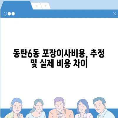 경기도 화성시 동탄6동 포장이사비용 | 견적 | 원룸 | 투룸 | 1톤트럭 | 비교 | 월세 | 아파트 | 2024 후기