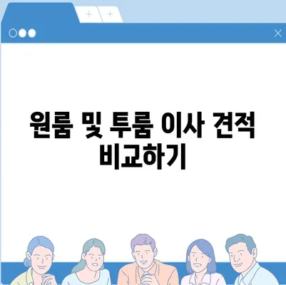 전라북도 진안군 부귀면 포장이사비용 | 견적 | 원룸 | 투룸 | 1톤트럭 | 비교 | 월세 | 아파트 | 2024 후기