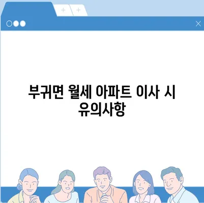 전라북도 진안군 부귀면 포장이사비용 | 견적 | 원룸 | 투룸 | 1톤트럭 | 비교 | 월세 | 아파트 | 2024 후기