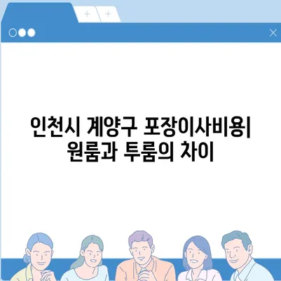 인천시 계양구 계산1동 포장이사비용 | 견적 | 원룸 | 투룸 | 1톤트럭 | 비교 | 월세 | 아파트 | 2024 후기