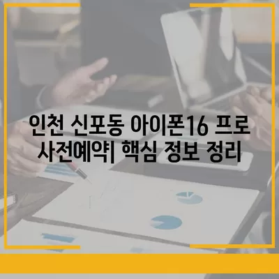 인천시 중구 신포동 아이폰16 프로 사전예약 | 출시일 | 가격 | PRO | SE1 | 디자인 | 프로맥스 | 색상 | 미니 | 개통