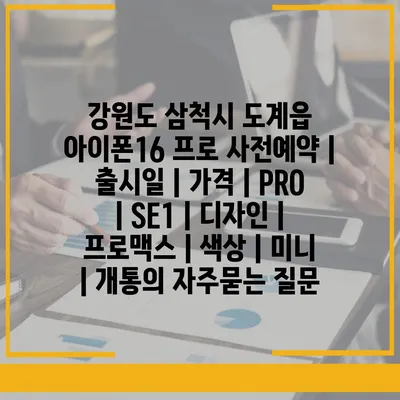 강원도 삼척시 도계읍 아이폰16 프로 사전예약 | 출시일 | 가격 | PRO | SE1 | 디자인 | 프로맥스 | 색상 | 미니 | 개통