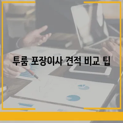 제주도 제주시 화북동 포장이사비용 | 견적 | 원룸 | 투룸 | 1톤트럭 | 비교 | 월세 | 아파트 | 2024 후기