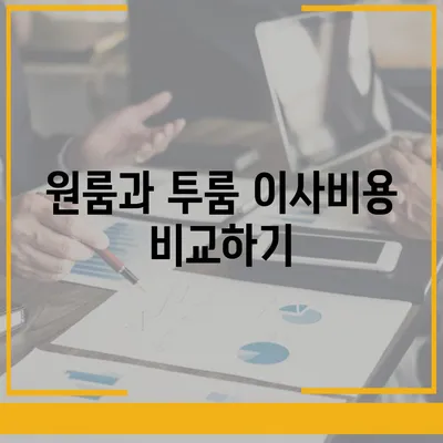 전라남도 해남군 북평면 포장이사비용 | 견적 | 원룸 | 투룸 | 1톤트럭 | 비교 | 월세 | 아파트 | 2024 후기