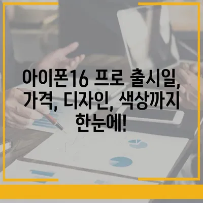 세종시 세종특별자치시 고운동 아이폰16 프로 사전예약 | 출시일 | 가격 | PRO | SE1 | 디자인 | 프로맥스 | 색상 | 미니 | 개통