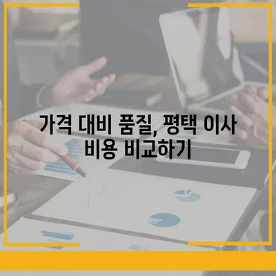 평택 포장 이사업체 선택 이유