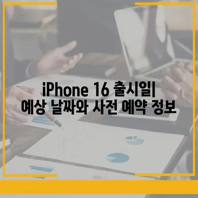 iPhone 16 디자인, 출시일, 색상 정리 | 사전 예약 안내