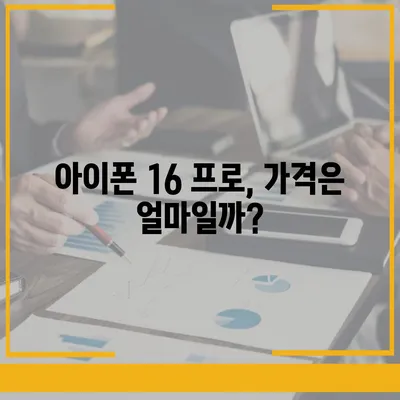 아이폰 16 프로 출시일, 디자인 변경, 가격 정보 | 1차 출시국은?