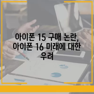 iPhone 15 구매 논란에 iPhone 16에 대한 우려 제기