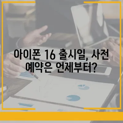 아이폰 16 디자인 및 출시일 정보 정리 | 사전 예약 안내